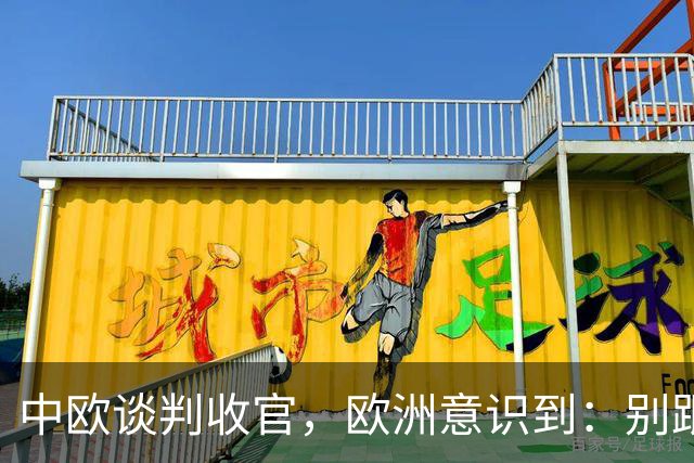 中欧谈判收官，欧洲意识到：别跟中国较劲，划不来！