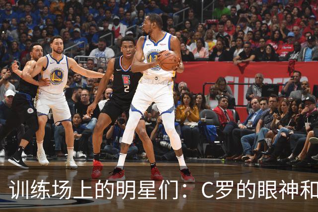 训练场上的明星们：C罗的眼神和笑容传递的能量