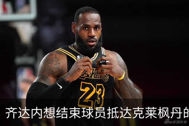 齐达内想结束球员抵达克莱枫丹的“时装大秀